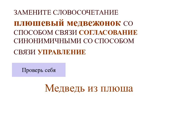 ЗАМЕНИТЕ СЛОВОСОЧЕТАНИЕ плюшевый медвежонок СО СПОСОБОМ СВЯЗИ СОГЛАСОВАНИЕ СИНОНИМИЧНЫМИ СО