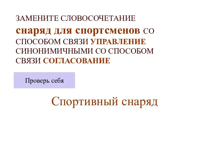 ЗАМЕНИТЕ СЛОВОСОЧЕТАНИЕ снаряд для спортсменов СО СПОСОБОМ СВЯЗИ УПРАВЛЕНИЕ СИНОНИМИЧНЫМИ