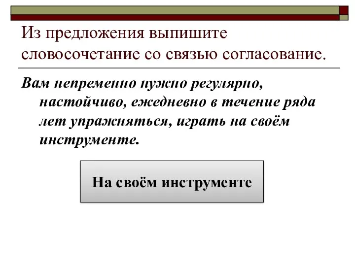 Из предложения выпишите словосочетание со связью согласование. Вам непременно нужно