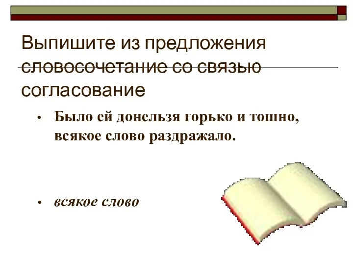 Выпишите из предложения словосочетание со связью согласование Было ей донельзя