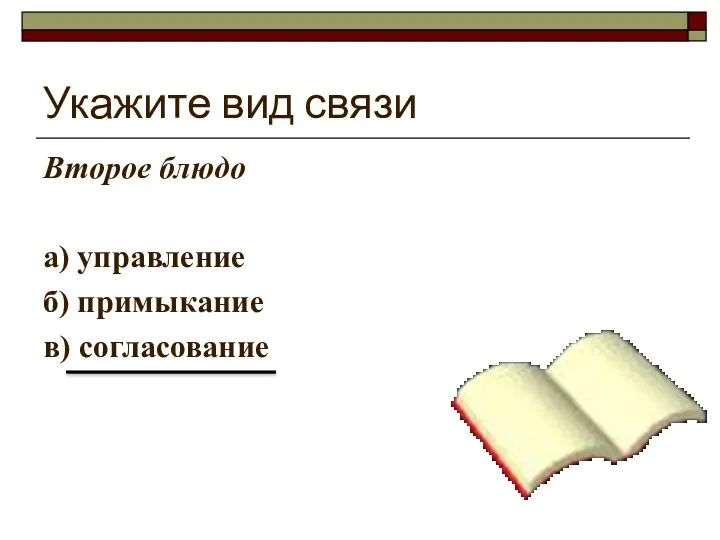 Укажите вид связи Второе блюдо а) управление б) примыкание в) согласование