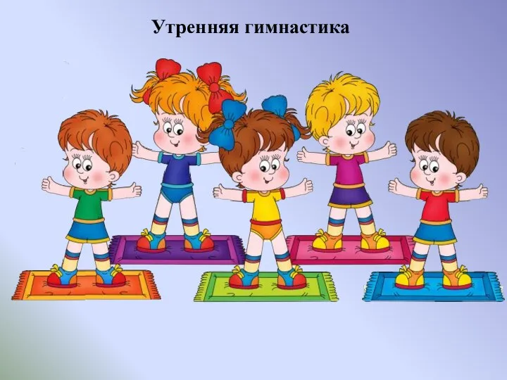 Утренняя гимнастика