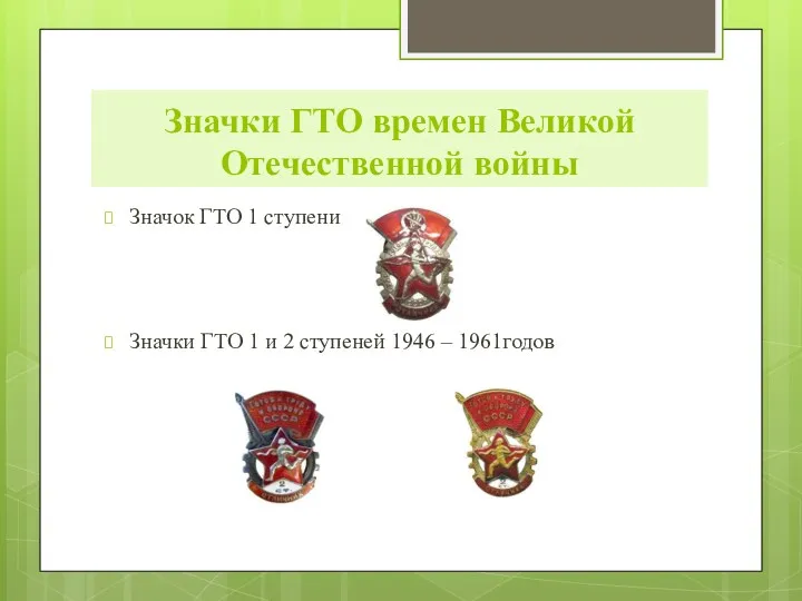 Значки ГТО времен Великой Отечественной войны Значок ГТО 1 ступени