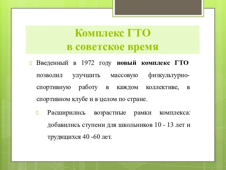 Комплекс ГТО в советское время Введенный в 1972 году новый
