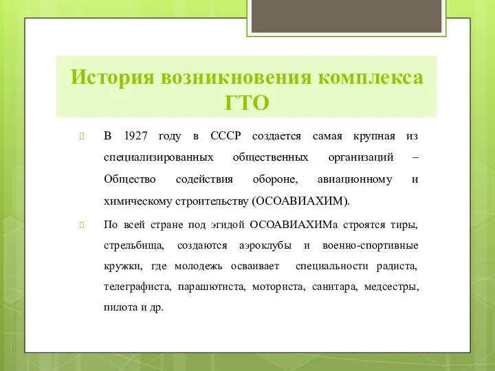 История возникновения комплекса ГТО В 1927 году в СССР создается