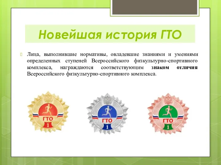 Лица, выполнившие нормативы, овладевшие знаниями и умениями определенных ступеней Всероссийского