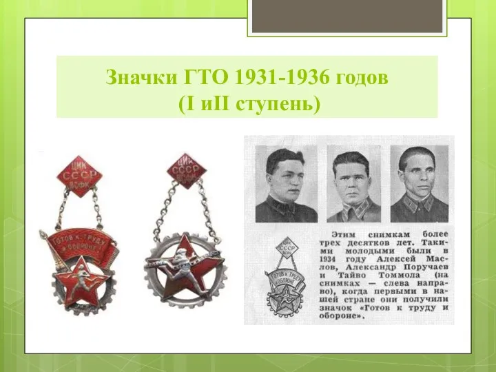 Значки ГТО 1931-1936 годов (I иII ступень)