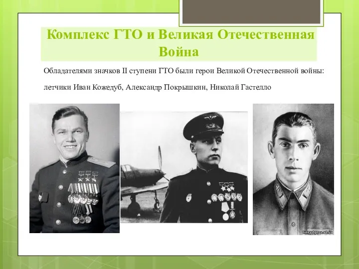 Обладателями значков II ступени ГТО были герои Великой Отечественной войны: