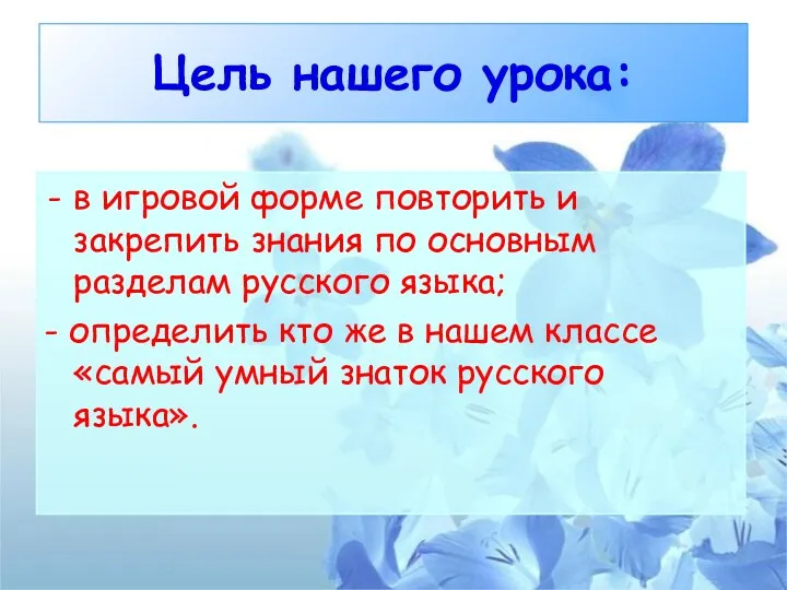 Цель нашего урока: в игровой форме повторить и закрепить знания