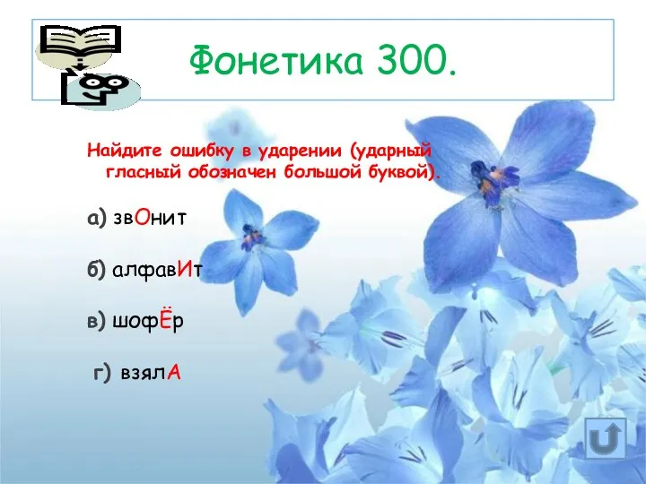 Фонетика 300. Найдите ошибку в ударении (ударный гласный обозначен большой