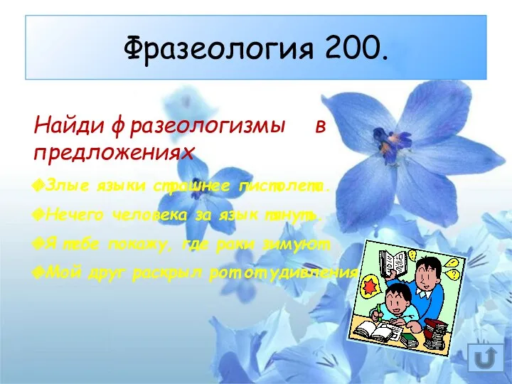 Фразеология 200. Злые языки страшнее пистолета. Нечего человека за язык