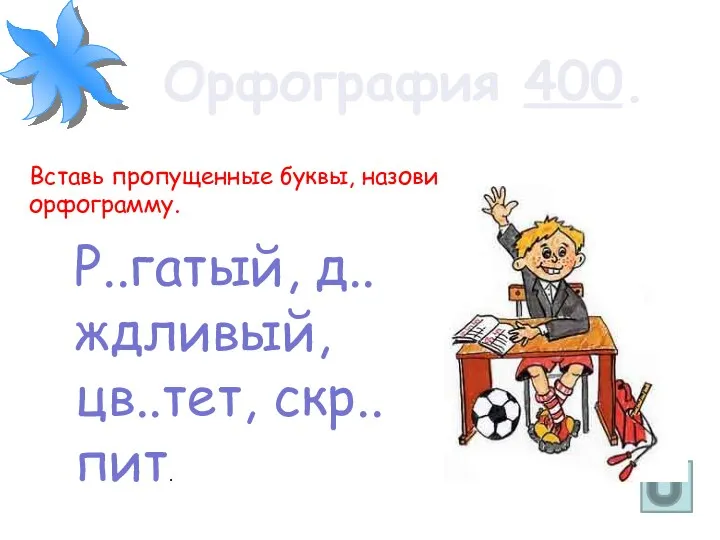 Орфография 400. Р..гатый, д..ждливый, цв..тет, скр..пит. Вставь пропущенные буквы, назови орфограмму.