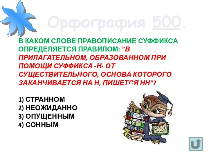 Орфография 500. В каком слове правописание суффикса определяется правилом: "В