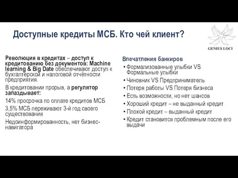 Доступные кредиты МСБ. Кто чей клиент? Революция в кредитах –