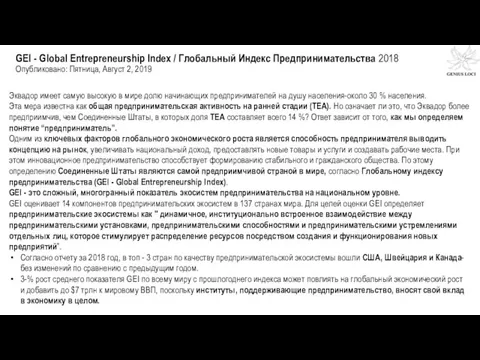 GEI - Global Entrepreneurship Index / Глобальный Индекс Предпринимательства 2018