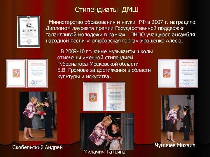 Стипендиаты ДМШ Министерство образования и науки РФ в 2007 г.
