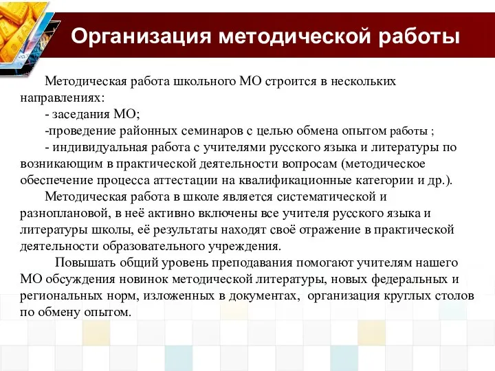 Организация методической работы Методическая работа школьного МО строится в нескольких