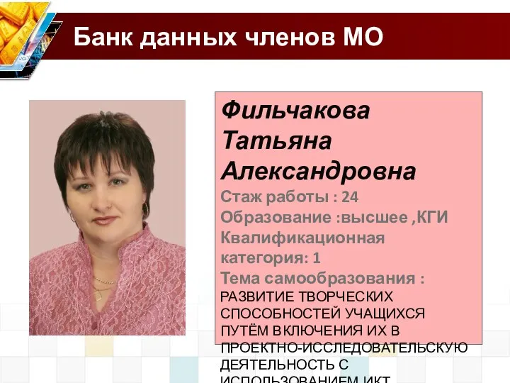Банк данных членов МО Фильчакова Татьяна Александровна Стаж работы :