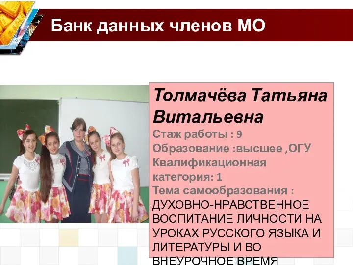 Банк данных членов МО Толмачёва Татьяна Витальевна Стаж работы :