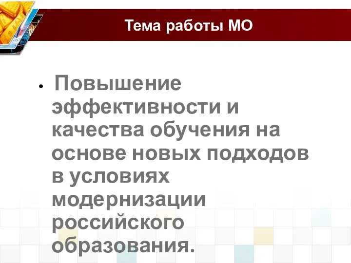 Тема работы МО Повышение эффективности и качества обучения на основе