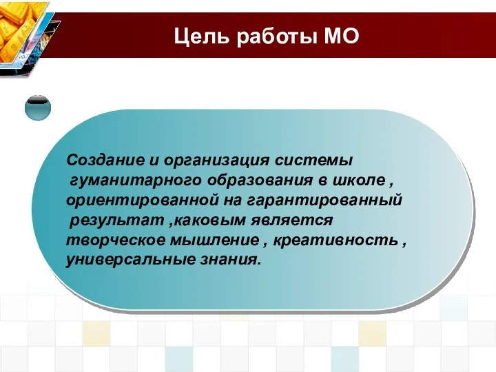 Цель работы МО Создание и организация системы гуманитарного образования в