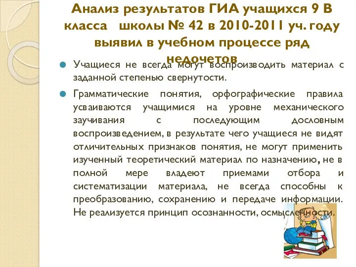 Учащиеся не всегда могут воспроизводить материал с заданной степенью свернутости.