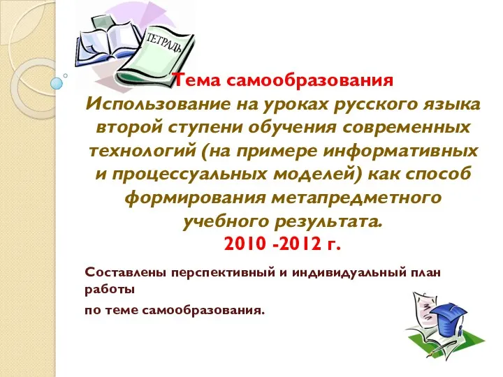 Тема самообразования Использование на уроках русского языка второй ступени обучения