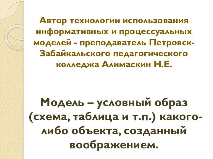 Автор технологии использования информативных и процессуальных моделей - преподаватель Петровск-Забайкальского