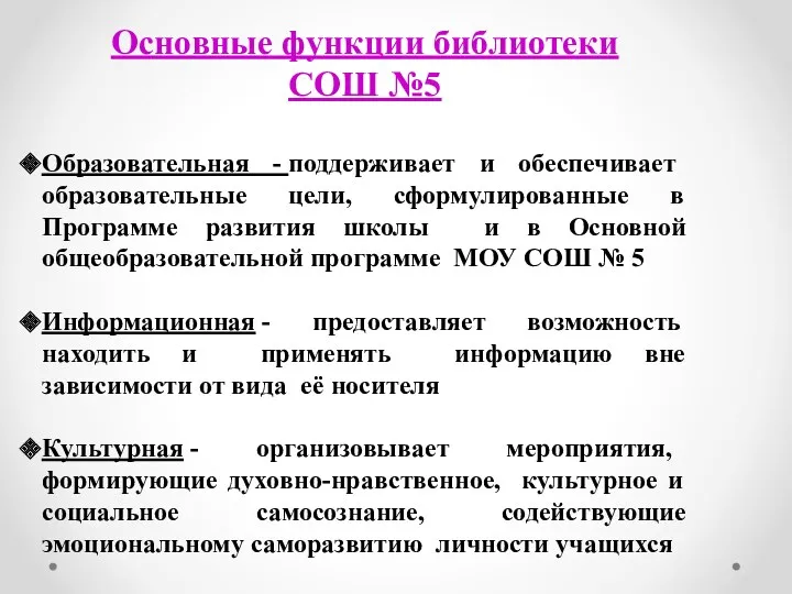 Основные функции библиотеки СОШ №5 Образовательная - поддерживает и обеспечивает