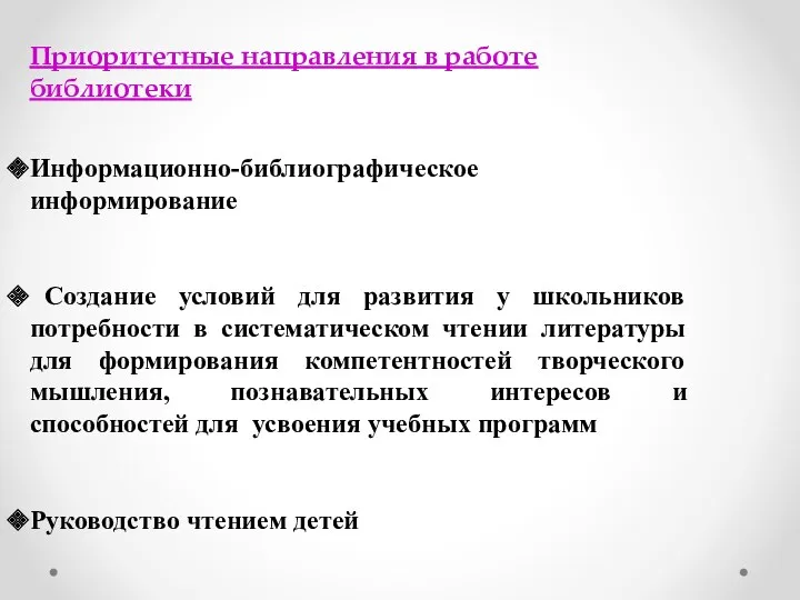 Приоритетные направления в работе библиотеки Информационно-библиографическое информирование Создание условий для