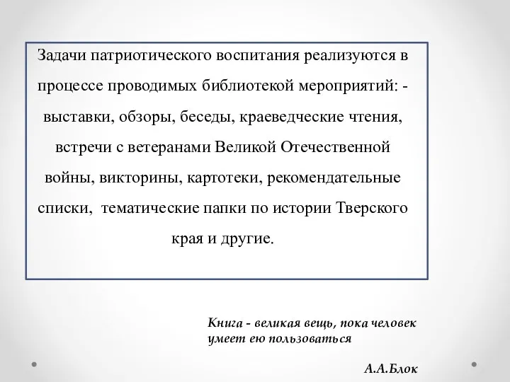 Задачи патриотического воспитания реализуются в процессе проводимых библиотекой мероприятий: -