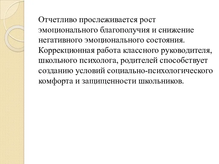 Отчетливо прослеживается рост эмоционального благополучия и снижение негативного эмоционального состояния.