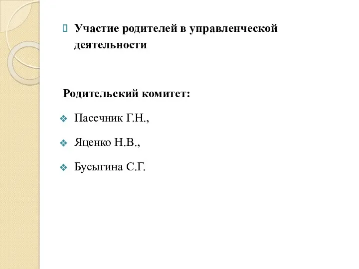 Участие родителей в управленческой деятельности Родительский комитет: Пасечник Г.Н., Яценко Н.В., Бусыгина С.Г.