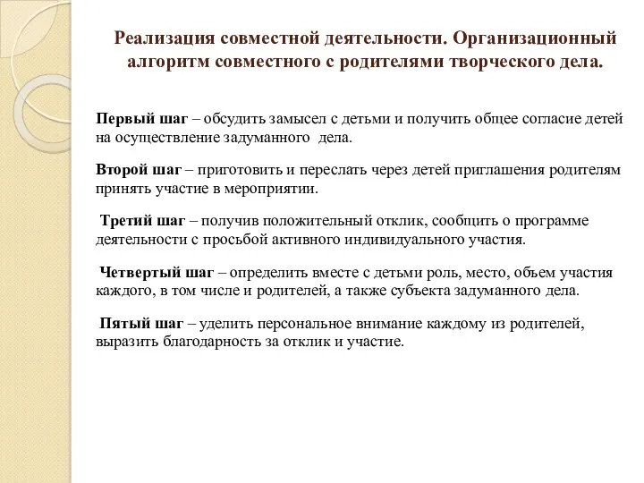 Реализация совместной деятельности. Организационный алгоритм совместного с родителями творческого дела.