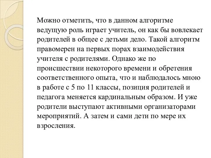 Можно отметить, что в данном алгоритме ведущую роль играет учитель,