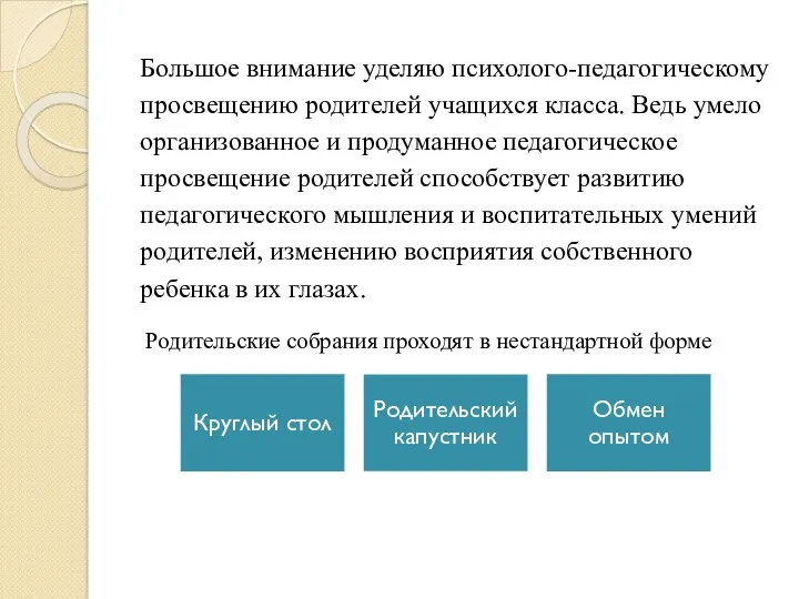 Большое внимание уделяю психолого-педагогическому просвещению родителей учащихся класса. Ведь умело