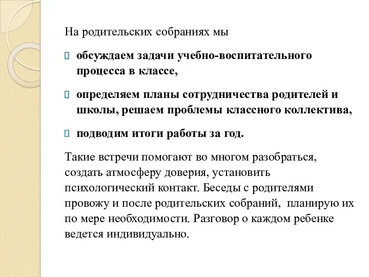 На родительских собраниях мы обсуждаем задачи учебно-воспитательного процесса в классе,