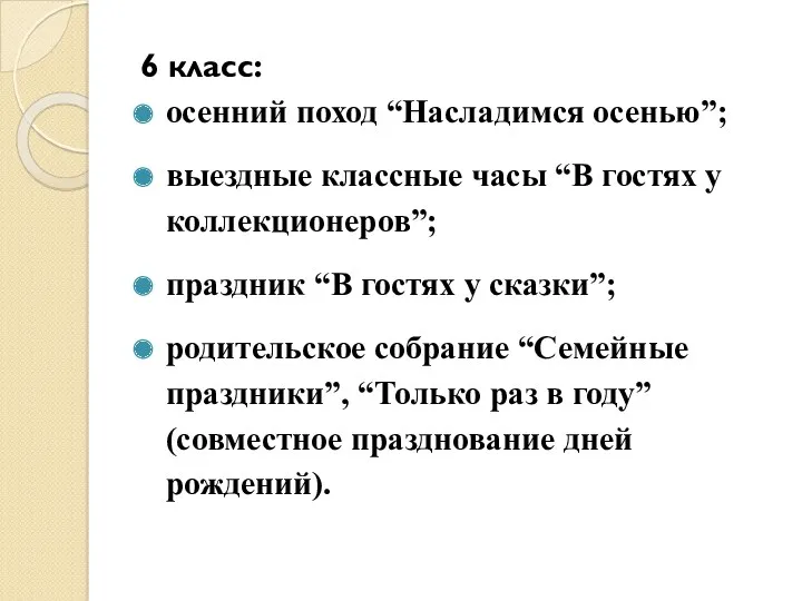 6 класс: осенний поход “Насладимся осенью”; выездные классные часы “В