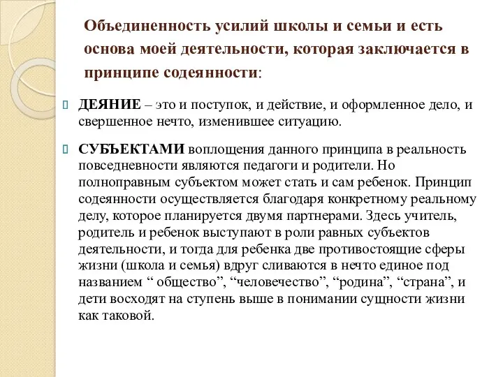 Объединенность усилий школы и семьи и есть основа моей деятельности,