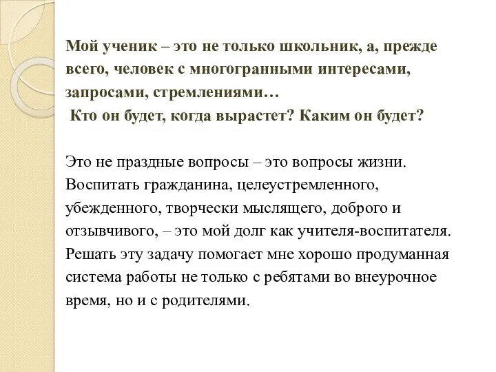 Мой ученик – это не только школьник, а, прежде всего,