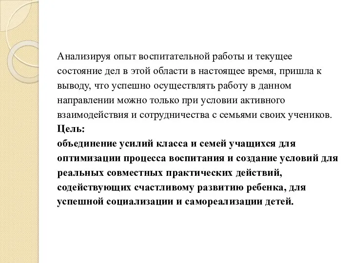 Анализируя опыт воспитательной работы и текущее состояние дел в этой