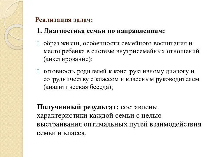 Реализация задач: 1. Диагностика семьи по направлениям: образ жизни, особенности