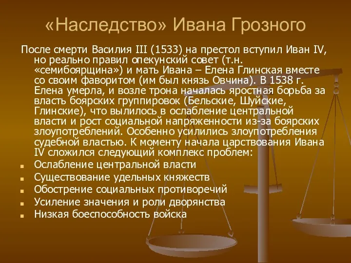 «Наследство» Ивана Грозного После смерти Василия III (1533) на престол