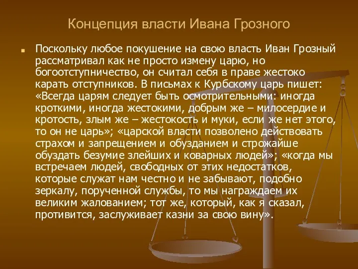 Концепция власти Ивана Грозного Поскольку любое покушение на свою власть