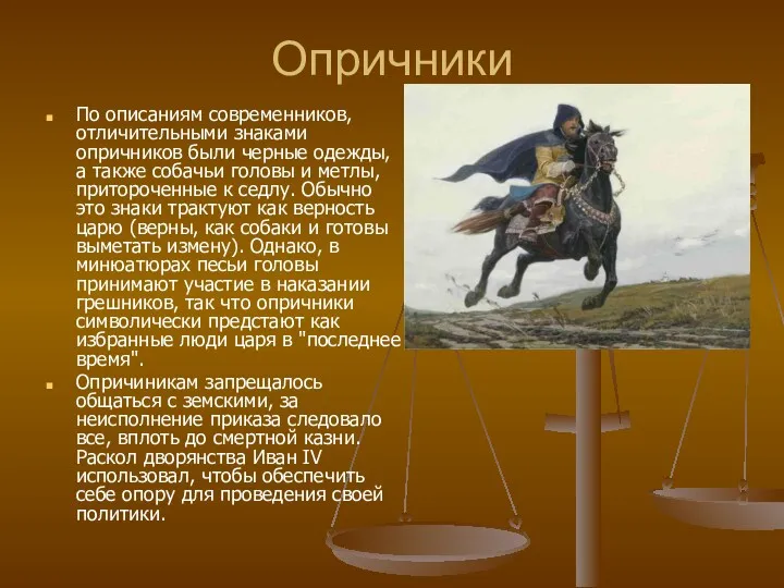 Опричники По описаниям современников, отличительными знаками опричников были черные одежды,