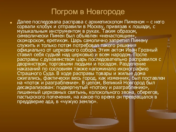 Погром в Новгороде Далее последовала расправа с архиепископом Пименом –