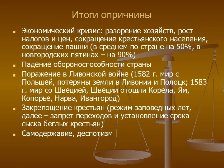 Итоги опричнины Экономический кризис: разорение хозяйств, рост налогов и цен,