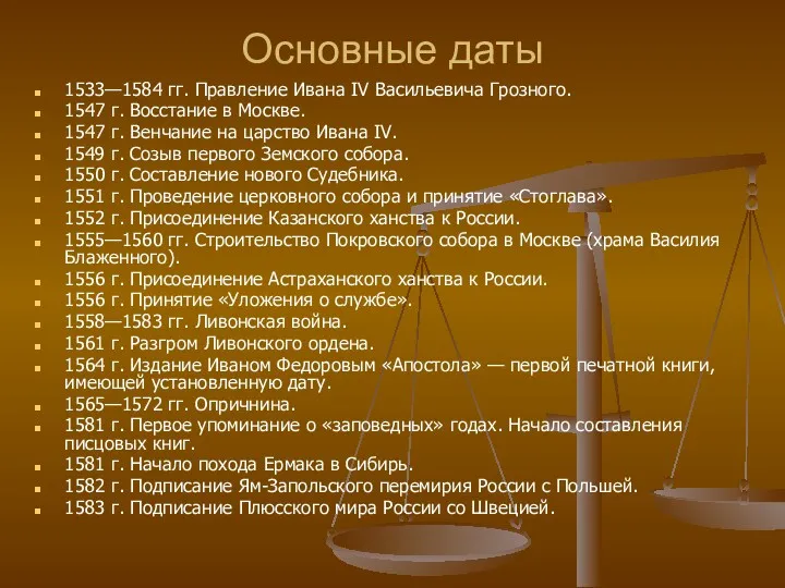 Основные даты 1533—1584 гг. Правление Ивана IV Васильевича Грозного. 1547