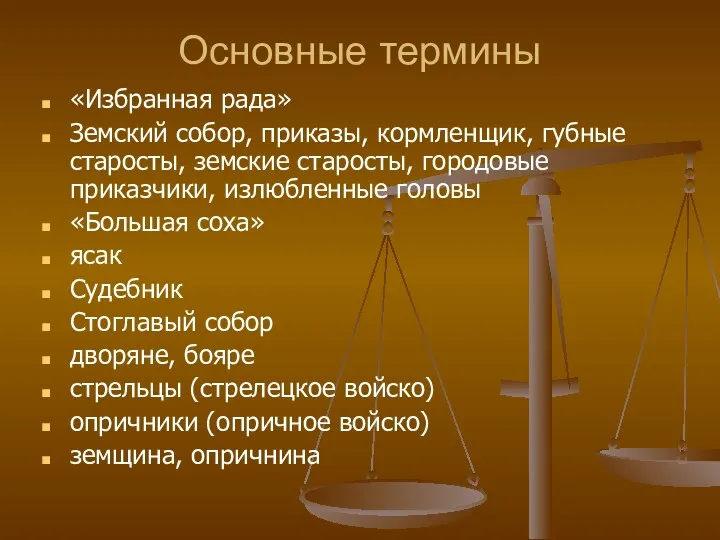 Основные термины «Избранная рада» Земский собор, приказы, кормленщик, губные старосты,