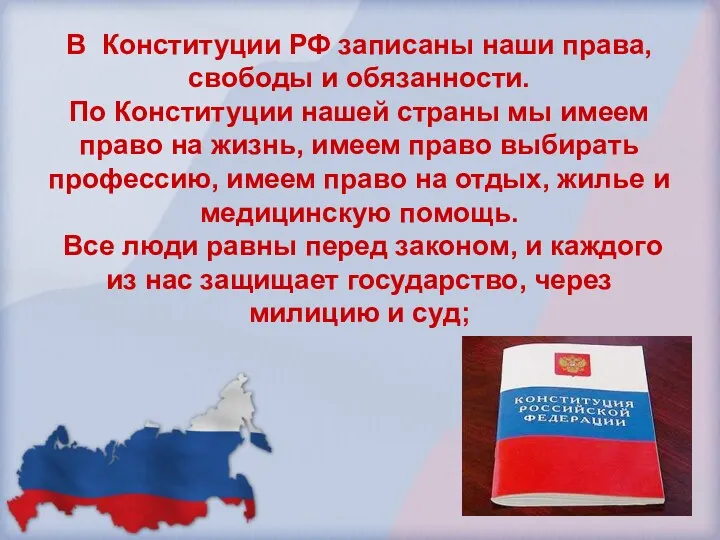 В Конституции РФ записаны наши права, свободы и обязанности. По